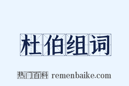 杜伯组词是什么意思的图片